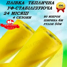 Плівка для теплиць жовта Союз Планета Пластик УФ-стабілізація 24 міс 80 мікрон 6м x 50м в Україні
