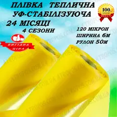 Плівка для теплиць жовта Союз Планета Пластик УФ-стабілізація 24 міс 120 мікрон 6м x 50м в Україні