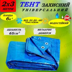 Тент 2мx3м укрывочный с кольцами плотность 65гр/м2 для навесов от ветра,снега,солнца и дождя в Украине