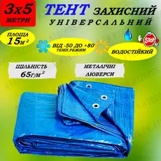 Тент 3мx5м укрывочный с кольцами плотность 65гр/м2 непромокаемый от дождя,града и снега в Украине