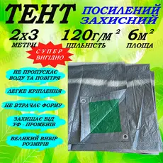 Тент 2мx3м укрывной усиленный с кольцами плотность 120гр/м2 от дождя и града в Украине