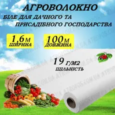 Агроволокно покривне біле 19гр/м2 1,6x100м \