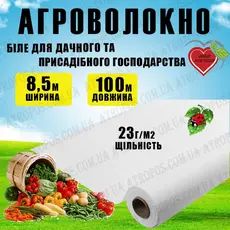 Агроволокно покривне біле 23 г/м2 8,5x100м \