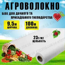 Агроволокно покривне біле 23 г/м2 9,5x100м \