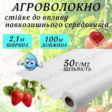 Агроволокно укрывное белое 50 г/м2  2,1x100м \