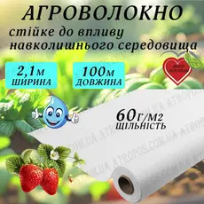 Агроволокно укрывное белое 60 г/м2  2,1x100м \