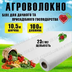 Агроволокно покривне біле 23 г/м2 10,5x100м \