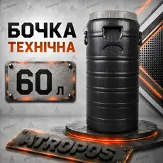 Бочка техническая 60л черная высокая широкое горло в Украине