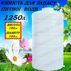 Емкость пластиковая пищевая вертикальная 1250л белая емкость для запаса питьевой воды в Украине