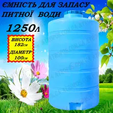Емкость пластиковая пищевая вертикальная 1250л синяя бочка для полива с краном на дачу в Украине
