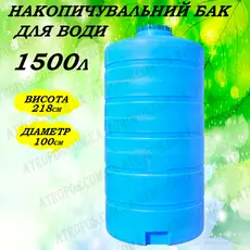 Емкость пластиковая пищевая вертикальная 1500л емкость для питьевой воды 1.5 куба в Украине