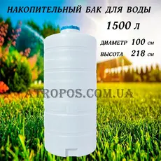 Емкость пластиковая пищевая вертикальная 1500л емкость для питьевой воды 1.5 куба в Украине