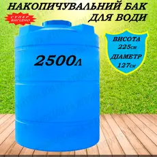 Емкость пластиковая пищевая вертикальная 2500л емкость для воды на дачу 2.5 куба в Украине