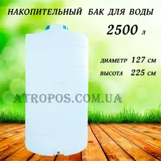Емкость пластиковая пищевая вертикальная 2500л емкость для воды на дачу 2.5 куба в Украине