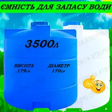 Емкость пластиковая пищевая вертикальная 3500л накопительный бак 3.5 куба в Украине