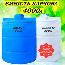 Емкость пластиковая пищевая вертикальная 4000л  бак для воды 4 куба на дачу в Украине