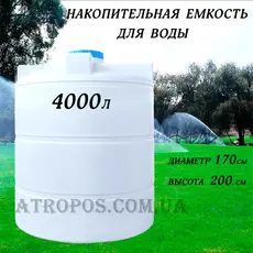 Емкость пластиковая пищевая вертикальная 4000л  бак для воды 4 куба на дачу в Украине