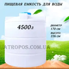 Емкость пластиковая пищевая вертикальная 4500л садовый бак для запаса воды 4.5 куба в Украине