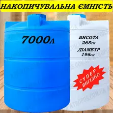 Емкость пластиковая пищевая вертикальная 7000л бак для запаса питьевой воды 7 кубов в Украине