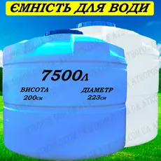Емкость пластиковая пищевая вертикальная 7500л накопительная емкость для воды 7.5 кубов в Украине