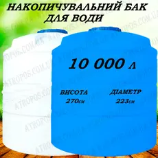 Емкость пластиковая пищевая вертикальная 10000л бак пожарный резервуар для воды 10 кубов в Украине