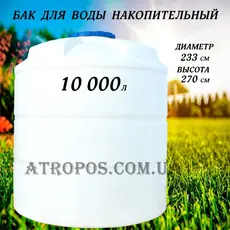 Емкость пластиковая пищевая вертикальная 10000л бак пожарный резервуар для воды 10 кубов в Украине