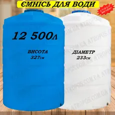 Емкость пластиковая пищевая вертикальная 12500л накопительный бак для питьевой воды 12,5 кубов в Украине
