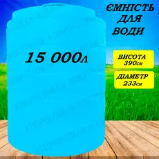 Емкость пластиковая пищевая вертикальная 15000л бак для запаса питьевой воды 15 кубов в Украине