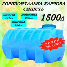 Емкость пластиковая пищевая горизонтальная круглая 1500л бочка с ребрами жесткости 1.5 куба в Украине
