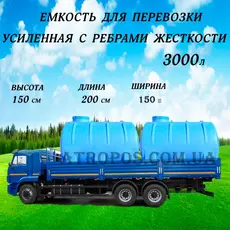 Емкость пластиковая для перевозки и хранения питьевой воды усиленная 3000л с ребрами жесткости в Украине