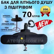 Емкость бак для душа пластиковый 70л дачный с подогревом воды и терморегулятором (ТЭН) в Украине