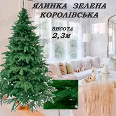 Ялинка новорічна штучна декоративна ялина Королівська зелена лита 2,3м в Україні