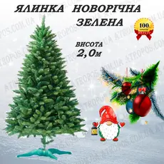 Ялинка новорічна штучна декоративна ялина зелена 2,0м в Україні