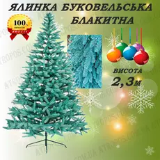 Ялинка новорічна штучна декоративна ялина Буковельська блакитна лита 2,3м в Україні