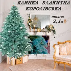 Ялинка новорічна штучна декоративна ялина Королівська блакитна лита 2,1м в Україні