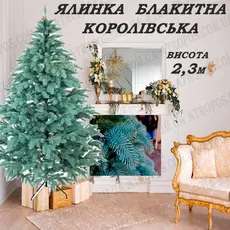 Ялинка новорічна штучна декоративна ялина Королівська блакитна лита 2,3м в Україні