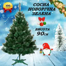 Елка новогодняя искусственная декоративная сосна зеленая 0,9м в Украине