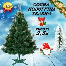 Елка новогодняя искусственная декоративная сосна зеленая 2,5м в Украине