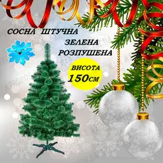 Елка новогодняя искусственная декоративная сосна зеленая распушенная 1,5м в Украине