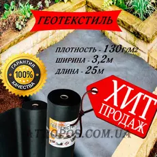 Геотекстиль иглопробивной черный для тротуарной плитки 130 г/м2 3,2x25м ландшафтный в Украине