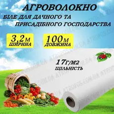 Агроволокно біле укривне 17гр/м2 3,2x100 м/п \
