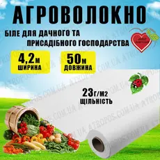 Агроволокно покривне біле 23 г/м2 4,2x50м \