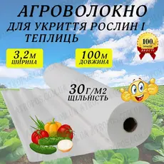 Агроволокно покривне біле 30 г/м2 3,2x100м \