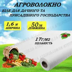 Агроволокно покривне біле 17гр/м2 1,6x50 м/п \