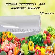 Пленка тепличная прозрачная белая SHADOW 150 микрон рукав 1,5м (в развороте 3м) рулон 100м в Украине