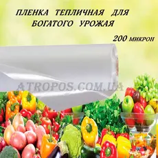 Плівка теплична прозора біла SHADOW 200 мікрон рукав 1,5м (у розвороті 3м) рулон 50м в Україні