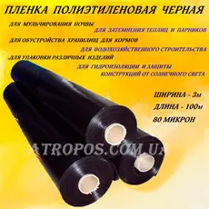 Плівка чорна поліетиленова SHADOW 80 мікрон рукав 1,5м (у розвороті 3м) рулон 100м в Україні