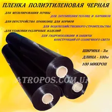 Плівка чорна поліетиленова SHADOW 100 мікрон рукав 1,5м (у розвороті 3м) рулон 100м в Україні