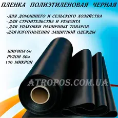 Плівка чорна поліетиленова SHADOW 170 мікрон рукав 3м (у розвороті 6м) рулон 50м в Україні