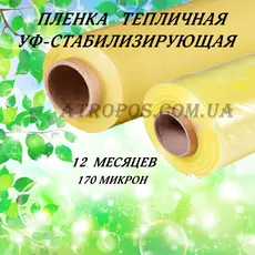 Плівка теплична жовта SHADOW з УФ-стабілізацією 12 міс 170 мікрон рукав 3м рулон 50м в Україні
